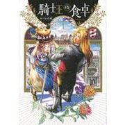 騎士王の食卓（1）(シリウスKC) [コミック]