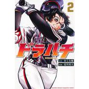 ドラハチ（2）(講談社コミックス月刊マガジン) [コミック]
