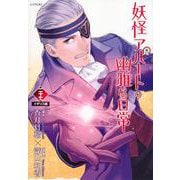 妖怪アパートの幽雅な日常（27）(シリウスKC) [コミック]