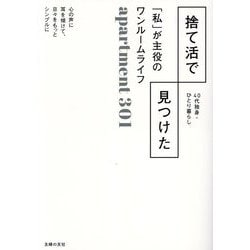 捨て活で見つけた「私」が主役のワンルームライフ―40代独身・ひとり暮らし [単行本]