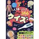 人体のふしぎはっけん!366クイズ(頭のいい子を育てる) [単行本]