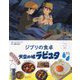 子どもりょうり絵本 ジブリの食卓 天空の城ラピュタ [絵本]