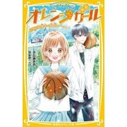 星中バスケ部オレンジガール―ふきげん男子が特別コーチ!(集英社みらい文庫) [新書]
