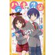 ハテナです!先輩―わたし競技クイズ始めました(集英社みらい文庫) [新書]