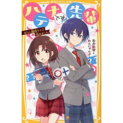 ハテナです!先輩―わたし競技クイズ始めました(集英社みらい文庫) [新書]