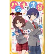ハテナです!先輩―わたし競技クイズ始めました(集英社みらい文庫) [新書]