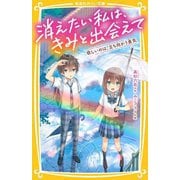 消えたい私は、きみと出会えて―欲しいのは、立ち向かう勇気(集英社みらい文庫) [新書]