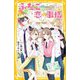 ふたごの恋の事情―アドリブでココロ近づく文化祭!?(集英社みらい文庫) [新書]
