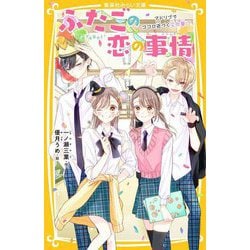 ふたごの恋の事情―アドリブでココロ近づく文化祭!?(集英社みらい文庫) [新書]