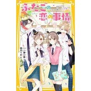 ふたごの恋の事情―アドリブでココロ近づく文化祭!?(集英社みらい文庫) [新書]