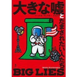 大きな嘘とだまされたい人たち [単行本]