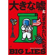 大きな嘘とだまされたい人たち [単行本]