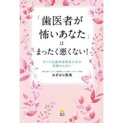 「歯医者が怖いあなた」はまったく悪くない!―すべては歯科恐怖症の方の笑顔のために [単行本]