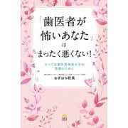 「歯医者が怖いあなた」はまったく悪くない!―すべては歯科恐怖症の方の笑顔のために [単行本]