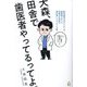 大森、田舎で歯医者やってるってよ。―医学部落ちのボンボンが歯医者になって、茨城の片田舎で案外楽しくやっている話 [単行本]