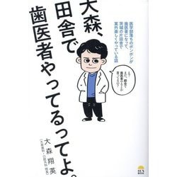 大森、田舎で歯医者やってるってよ。―医学部落ちのボンボンが歯医者になって、茨城の片田舎で案外楽しくやっている話 [単行本]