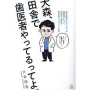 大森、田舎で歯医者やってるってよ。―医学部落ちのボンボンが歯医者になって、茨城の片田舎で案外楽しくやっている話 [単行本]