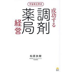 成功する調剤薬局経営―宇宙帝王学式 [単行本]