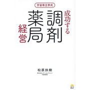成功する調剤薬局経営―宇宙帝王学式 [単行本]