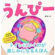 うんぴー [絵本]