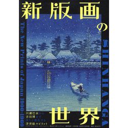 新版画の世界―川瀬巴水から吉田博まで美しく進化する浮世絵スピリット [単行本]