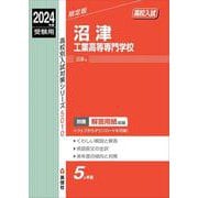 沼津工業高等専門学校 2024年度受験用（高校別入試対策シリーズ） [全集叢書]