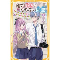 絶対好きにならない同盟―片思いと両想い…それぞれの文化祭(集英社みらい文庫) [新書]