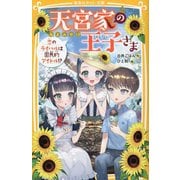 天宮家の王子さま―恋のライバルは国民的アイドル!?(集英社みらい文庫) [新書]