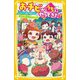 おチビがうちにやってきた!―もぐもぐの森で出会った!赤ちゃん家族のヒミツ!?(集英社みらい文庫) [新書]