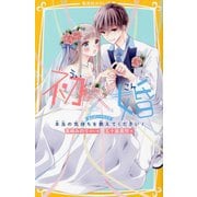 初×婚―本当の気持ちを教えてください!―まんがノベライズ(集英社みらい文庫) [新書]