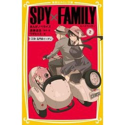 SPY×FAMILY まんがノベライズ〈2〉入学!名門校イーデン―(集英社みらい文庫) [新書]