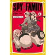 SPY×FAMILY まんがノベライズ〈2〉入学!名門校イーデン―(集英社みらい文庫) [新書]