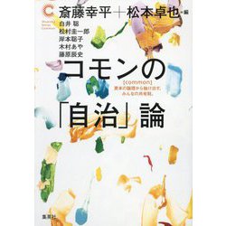 コモンの「自治」論(集英社シリーズ・コモン) [単行本]
