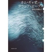 カム・ギャザー・ラウンド・ピープル(集英社文庫) [文庫]