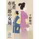 札差市三郎の女房(集英社文庫) [文庫]
