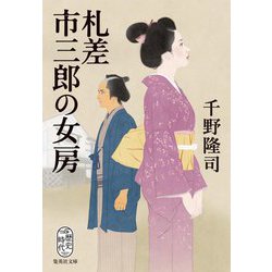 札差市三郎の女房(集英社文庫) [文庫]