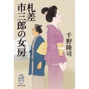 札差市三郎の女房(集英社文庫) [文庫]