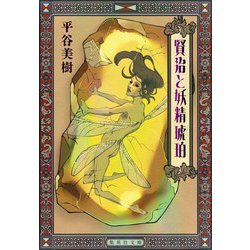 賢治と妖精琥珀(集英社文庫) [文庫]