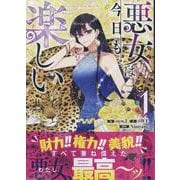 悪女は今日も楽しい（1）（カラフルハピネス） [コミック]