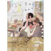 弱気なきみと永いしあわせ(gateauコミックス) [コミック]