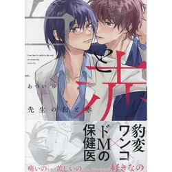 先生の白と赤(gateauコミックス) [コミック]