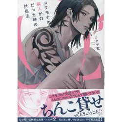 コワモテの隣人がΩだった時の対処法(gateauコミックス) [コミック]