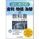 はじめての金利×物価×為替の教科書 [単行本]