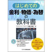 はじめての金利×物価×為替の教科書 [単行本]