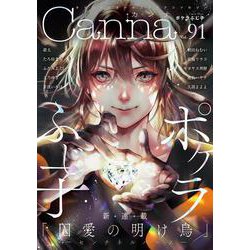 オリジナルボーイズラブアンソロジーＣａｎｎａ　Ｖｏｌ．９１(Ｃａｎｎａ　アンソロジー) [コミック]