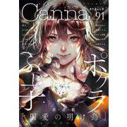 オリジナルボーイズラブアンソロジーＣａｎｎａ　Ｖｏｌ．９１(Ｃａｎｎａ　アンソロジー) [コミック]