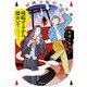 暗転するから煌めいて―胡桃沢狐珀の浄演〈2〉(集英社文庫) [文庫]
