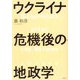 ウクライナ危機後の地政学 [単行本]
