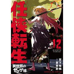 任侠転生-異世界のヤクザ姫-<１２>(サンデーGXコミックス) [コミック]
