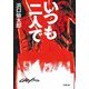 いつも二人で(小学館文庫) [文庫]